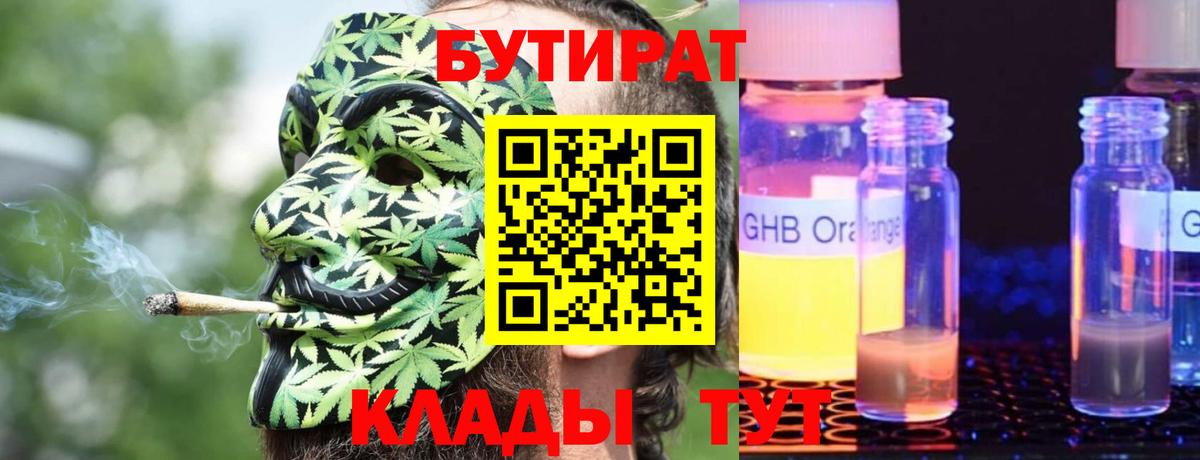 БУТИРАТ оксибутират  Вход с VPN  Кашира 
